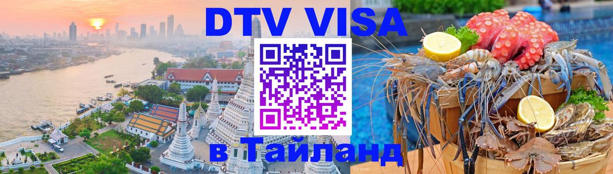 Оформить DTV визу в Тайланд 