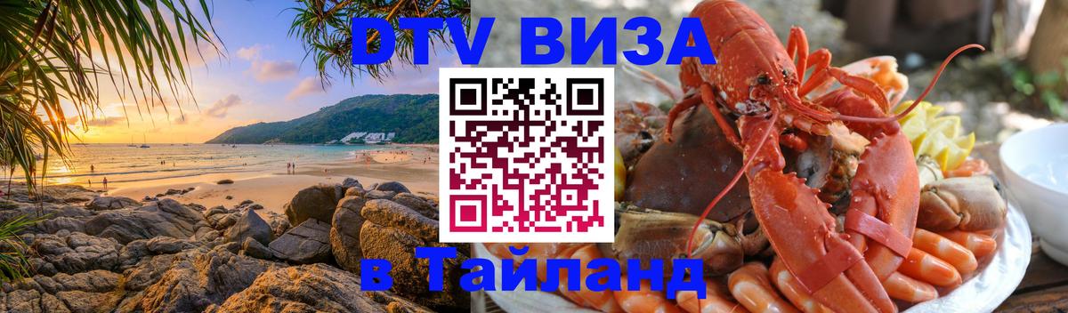 Сколько стоит виза DTV в Тайланд 